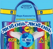 Улетная комедия