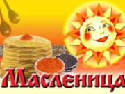 Масленица! Веселимся!