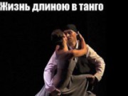 «Жизнь длиною в танго»