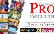 Выставки фотографов Днепродзержинска «ПРО свадьбу»