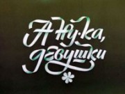 Представительницы учебных заведений боролись за победу в конкурсе «А ну-ка девушки»!