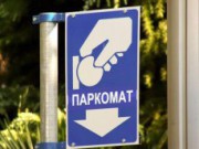 В Днепродзержинске введут плату за парковку