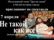 Молодежный театр приглашает на трагикомедию «Не такой, как все»
