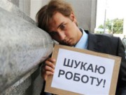 В Днепродзержинске падает спрос на рабочие руки