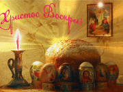 Христос Воскресе!