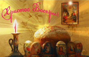 Христос Воскресе!