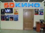 5-D кинотеатр в Днепродзержинске 5D кино