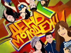 день молодежи