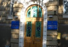 прокуратура