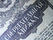 «Ощадбанк» регистрирует «новых» и активизирует «старых» вкладчиков бывшего сбербанка СССР сберкнижка