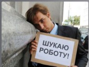 Почти половина безработных в Днепродзержинске – молодежь безработица