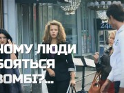 Зомбі в Україні