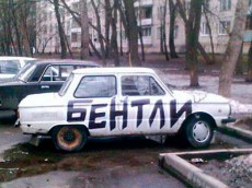 бентли бентли