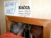 Общая сумма задолженности по выплате заработной платы сократилась на 35,8% касса