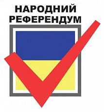 референдум