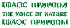 голос природы