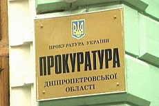 прокуратура