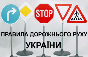 Незначительные поправки в правила дорожного движения правила