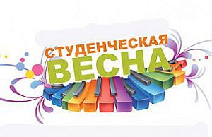 Открывать таланты будут на «Студенческой весне» студенческая весна