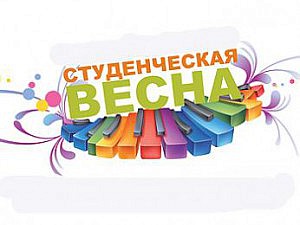 студенческая весна