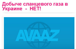 Добыче сланцевого газа в Украине — НЕТ! петиция
