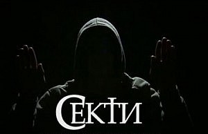 Секты Днепродзержинска набирают обороты секты