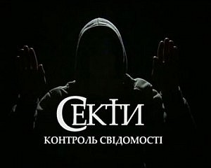 секты