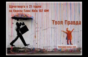 «Твоя правда» з Голосним