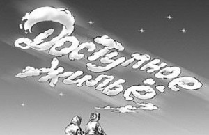 Сафронов снова обещает – на этот раз доступное жилье доступное жилье