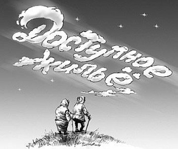 доступное жилье