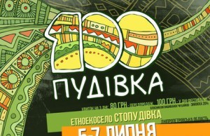 100ПУДІВКА запрошує!