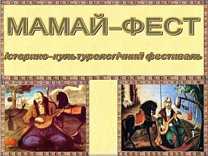 мамай-фест