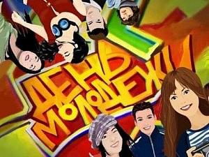 день молодежи