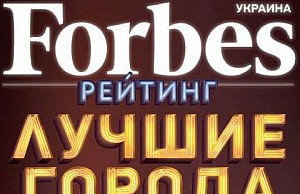 Днепродзержинск на последнем месте в рейтинге «Форбс» forbes рейтинг