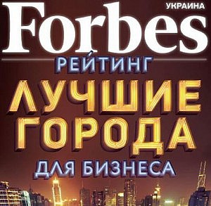 forbes рейтинг