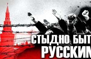 Стыдно быть русским