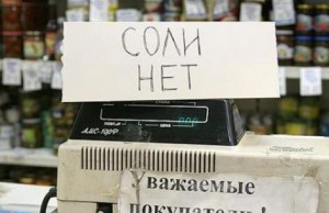 Закончилась соль? Нет
