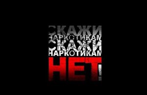 Милиция и активисты говорили о борьбе с наркотиками