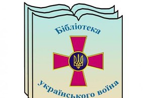 Библиотеки призывают собрать книги для военных