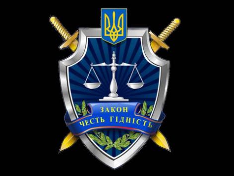 прокуратура