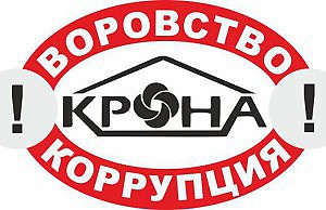 «Крона» — жилищная контора или рука в кармане горожан?