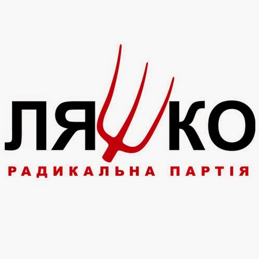 радикальная партия ляшко