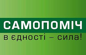 «Самопомощь» избавилась от Мороза?