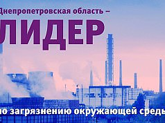 Сумні перспективи нової екологічної програми Дніпропетровської області