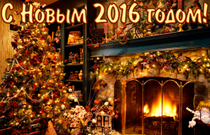 С Новым годом!