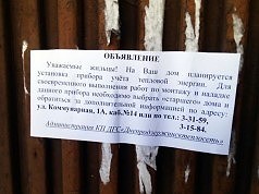 Жильцов информируют об установке счетчиков