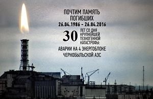 Прошли памятные мероприятия к 30-й годовщине аварии на ЧАЭС