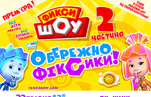 Премьера нового шоу — «Фикси ШОУ. Осторожно, Фиксики!» в Днепродзержинске