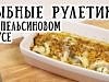 Рыбные рулетики в горчично-апельсиновом соусе