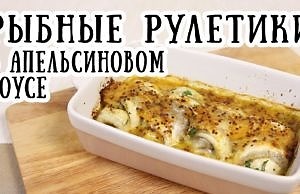 Рыбные рулетики в горчично-апельсиновом соусе